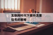 互联网时代下提升流量信号的策略