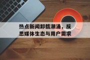 热点新闻卸载潮涌，反思媒体生态与用户需求