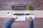 有哪些副业可以做?