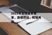 2022年全球体育赛事，激情燃动，辉煌再现