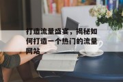 打造流量盛宴，揭秘如何打造一个热门的流量网站