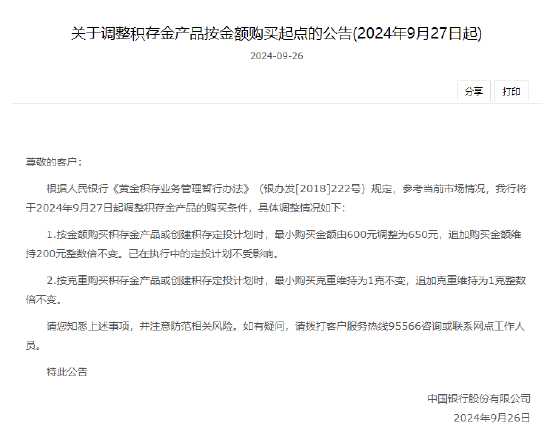 中国银行:将于2024年9月27日起调整积存金产品的购买条件