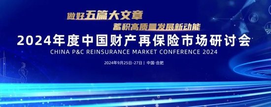 2024年中国财产再保险市场研讨会召开——财产险市场呈现高质量发展态势,再保需求稳中有增