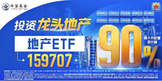 8只龙头地产封板!地产ETF(159707)霸气涨停斩获十连阳,万科A反弹超27%!基金经理火线解读