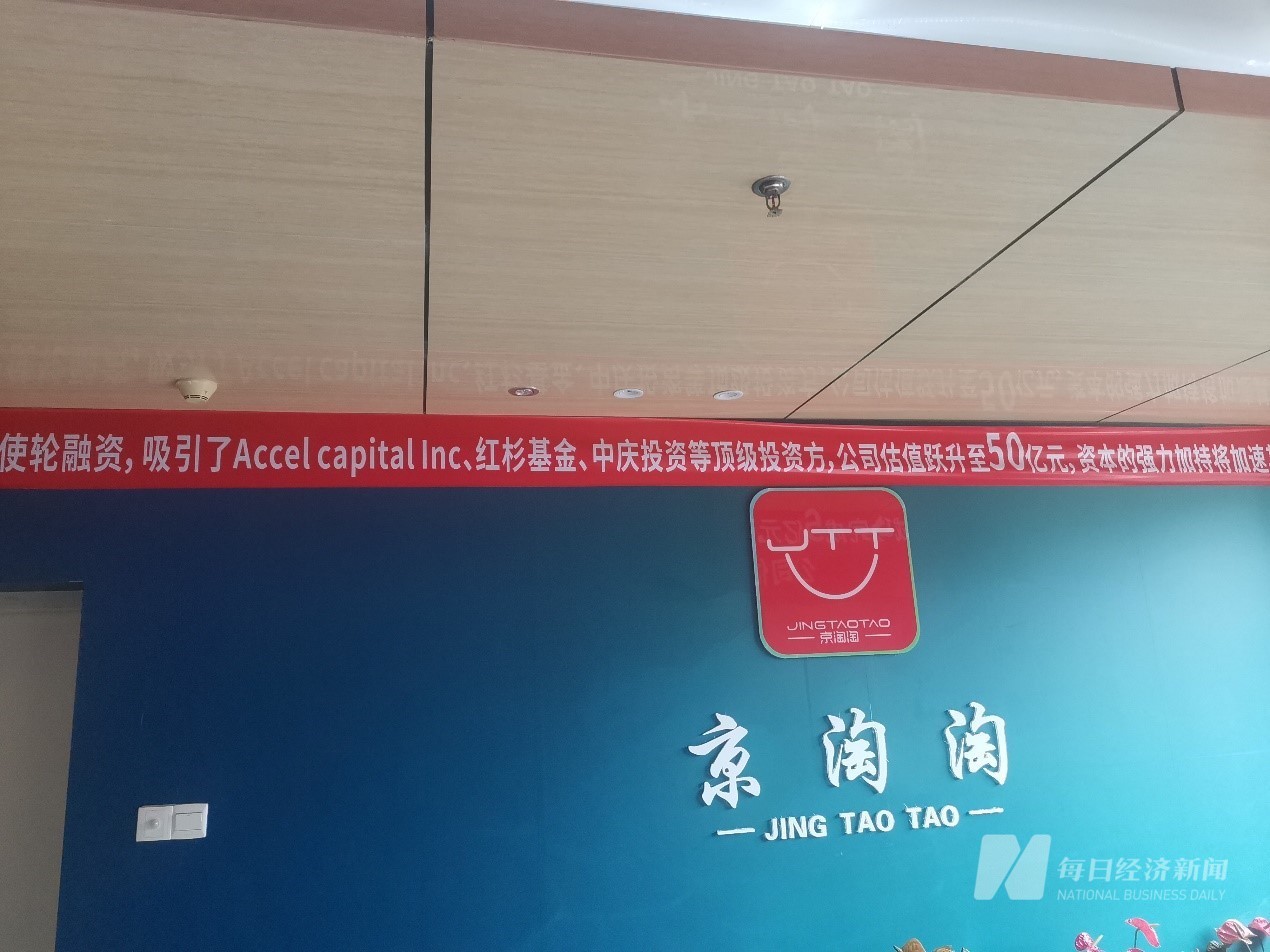 探访福建京淘淘:门口挂横幅庆祝估值达50亿元 股东新近发生变更