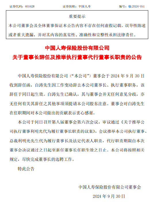中国人寿:董事长白涛辞任 推举利明光代为履行董事长及法定代表人职责
