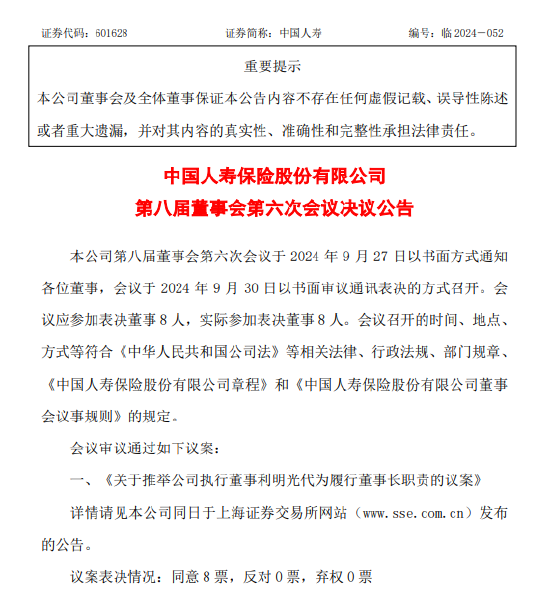 中国人寿:董事长白涛辞任 推举利明光代为履行董事长及法定代表人职责