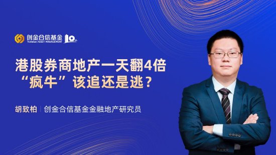 10月9日易方达华夏博时南方等基金大咖说：港股券商地产一天翻4倍，“疯牛”该追还是逃？当前市场怎么看？