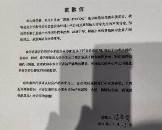 又一网友因造谣抹黑小米公开道歉:已作出经济赔偿