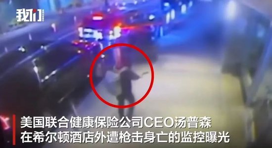 “这是一起有针对性的袭击”!4万亿巨头高管被枪杀!原定当天参加投资人大会…