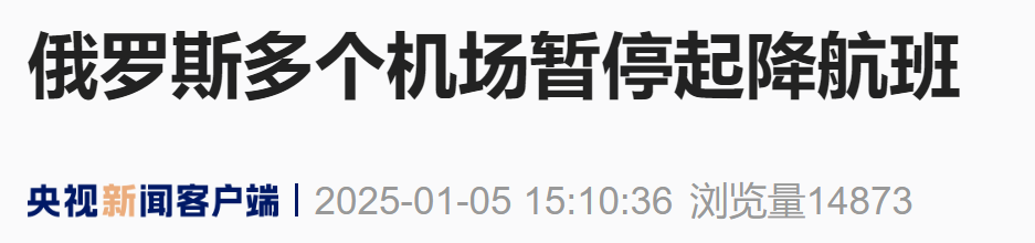 突发：俄罗斯多个机场暂停起降航班