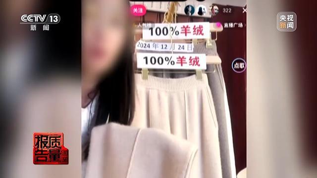 购买7件“100%羊绒衫”一根羊绒也没有！总台起底直播间“优惠”套路