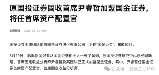 券商动荡！1年零3个月 后，国投证券尹睿哲团队又跑了：方向是国金证券