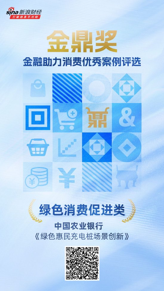 金鼎奖获奖名单揭晓：农业银行《绿色惠民充电桩场景创新》荣获绿色消费促进类优秀案例