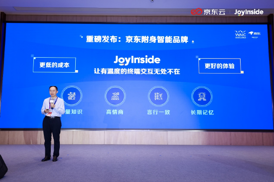 直击WAIC｜京东发布JoyInside附身智能品牌