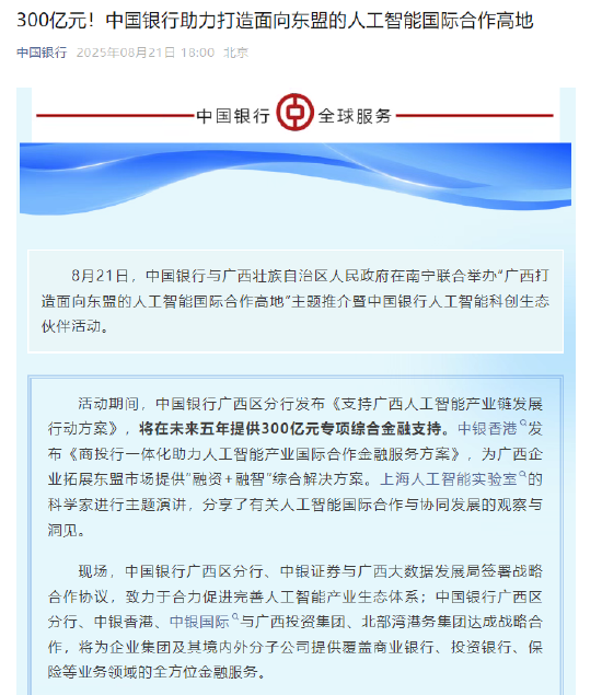 中国银行发布《支持广西人工智能产业链发展行动方案》 将在未来五年提供300亿元专项综合金融支持