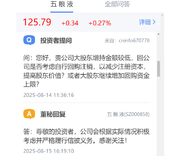 投资者建议增加中期分红和回购股票稳定股价，五粮液：会积极考虑