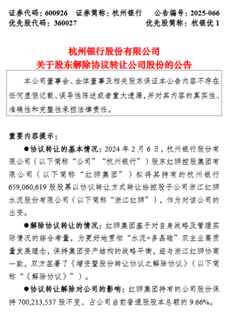 杭州银行：股东红狮集团解除协议转让公司股份