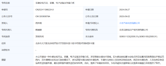 小米汽车公布“可为避免交通拥堵提供条件”专利