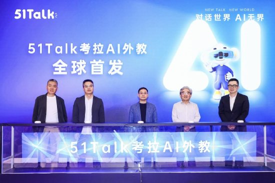 51Talk发布超拟人AI外教“考拉AI”