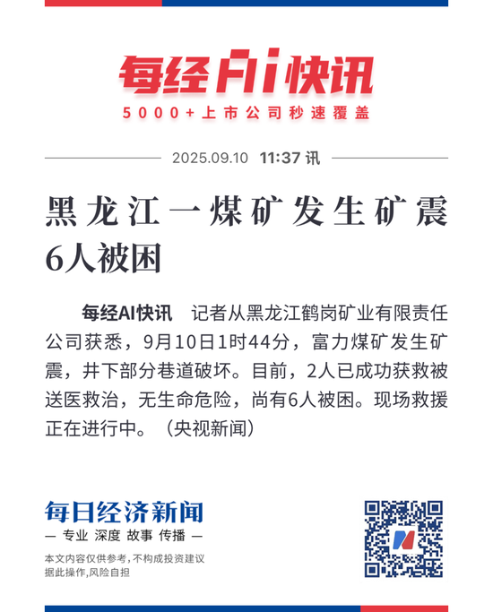 黑龙江一煤矿发生矿震，井下部分巷道破坏，6人被困