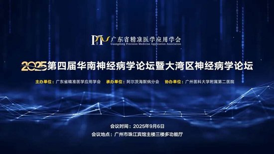 聚焦认知症照护前沿,远洋椿萱茂受邀出席华南神经病学论坛