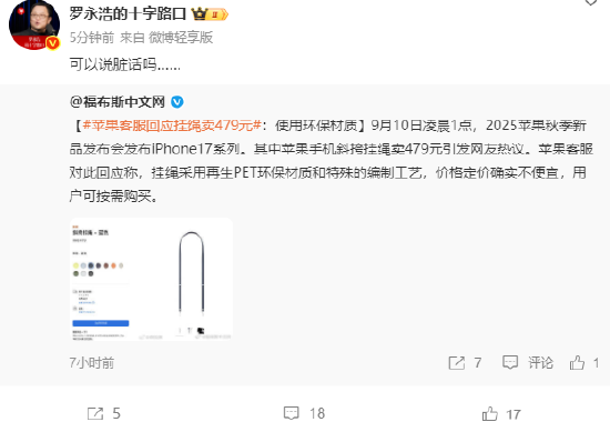 苹果挂绳卖479元，罗永浩：可以说脏话吗