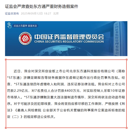 证监会严肃查处东方通严重财务造假案件
