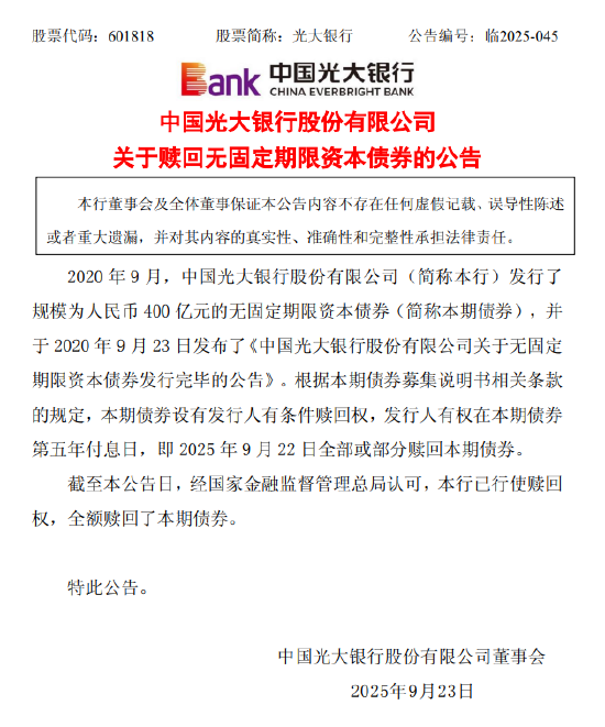 光大银行：全额赎回400亿元无固定期限资本债券