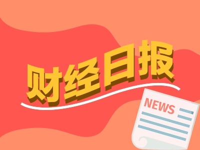 财经早报：两大巨头筹划战略重组涉及5家A股公司 “科技牛”太热闹传统行业分析师纷纷跨界丨2025年9月26日