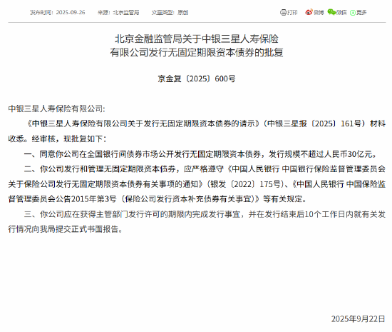 中银三星人寿获批发行不超过30亿元的无固定期限资本债券