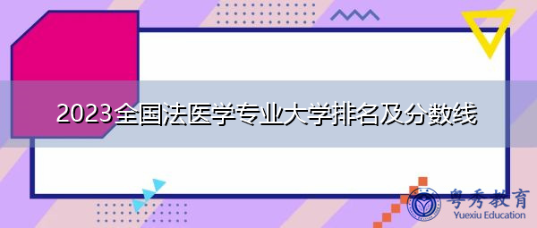 大学毕业后才能考法医吗(大学毕业后才能考法医吗女生)