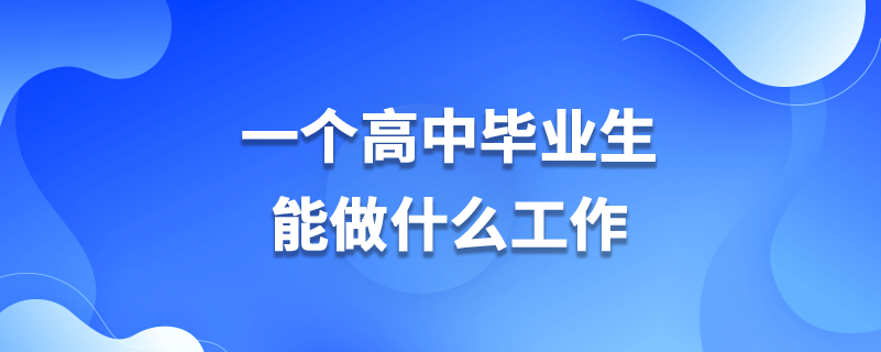 毕业后大家做什么工作(毕业后大家做什么工作赚钱)