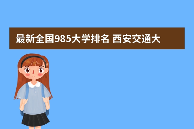 西安所有研究生院校985(西安所有研究生院校985有哪些)