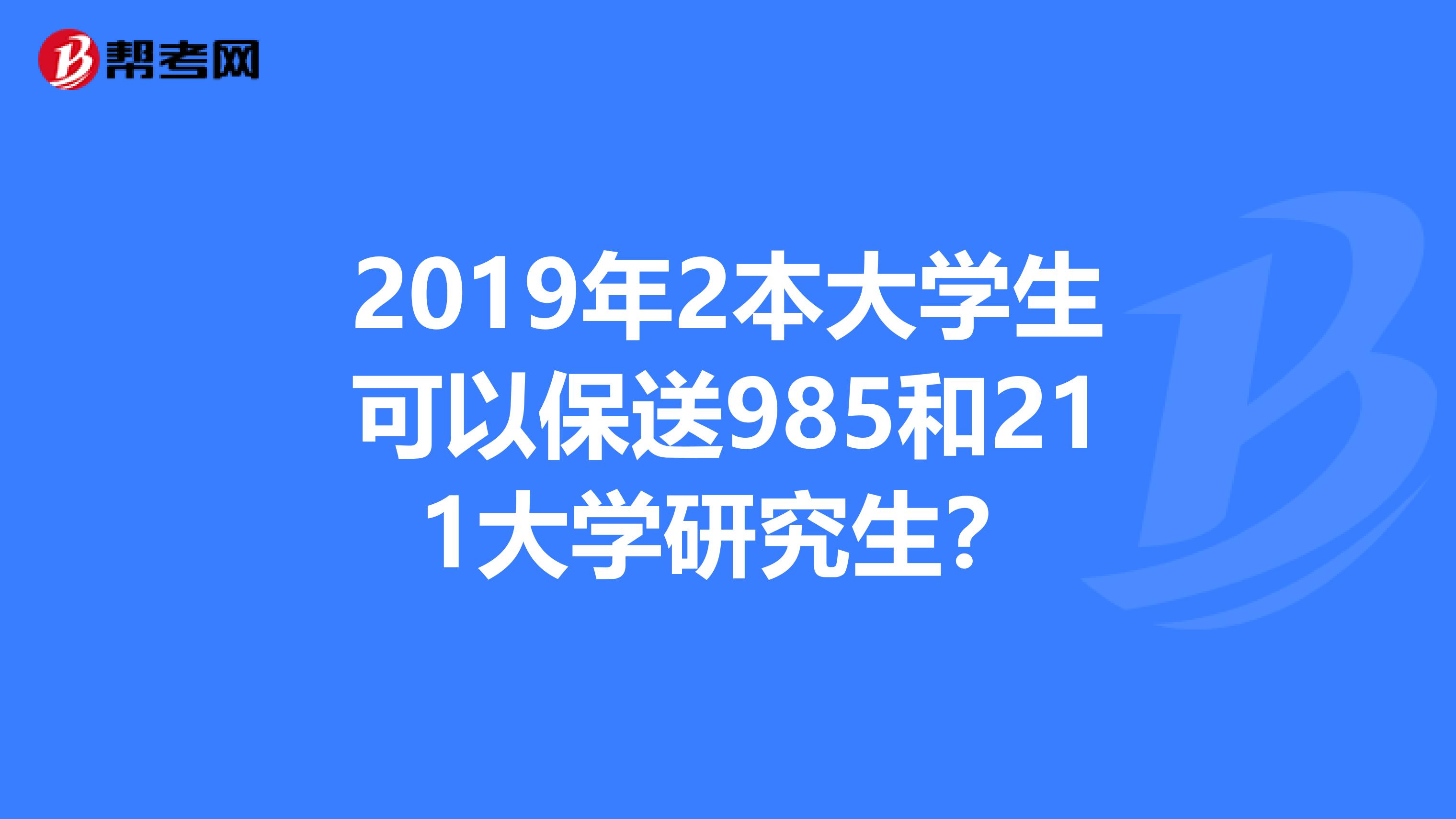 985院校保送比例高吗(985大学保送研究生比例)