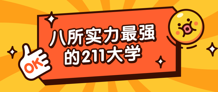 独立院校有211的吗吗(有独立学院的学校都是一本吗)