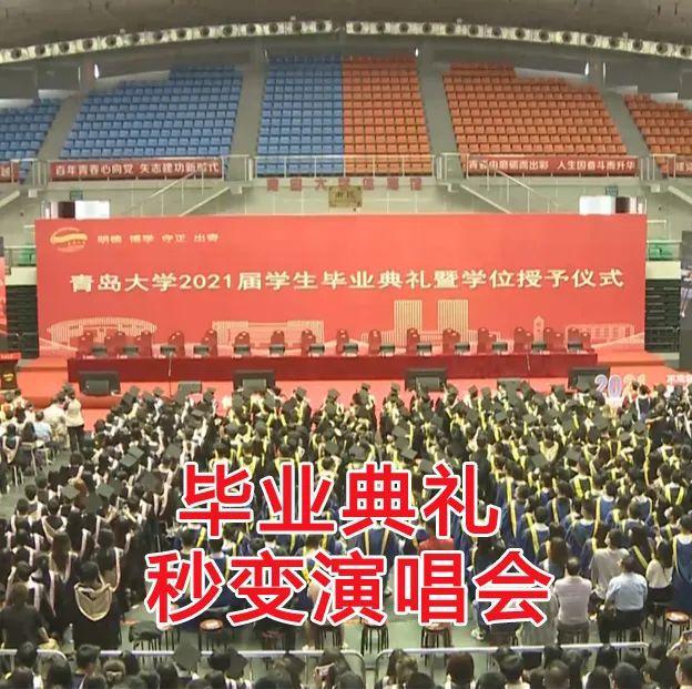 青岛大学毕业后唱的歌(青岛大学毕业典礼唱歌的人)