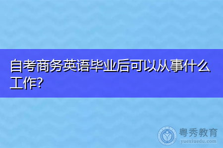 我毕业后做什么工作的英文(我毕业后做什么工作的英文怎么说)