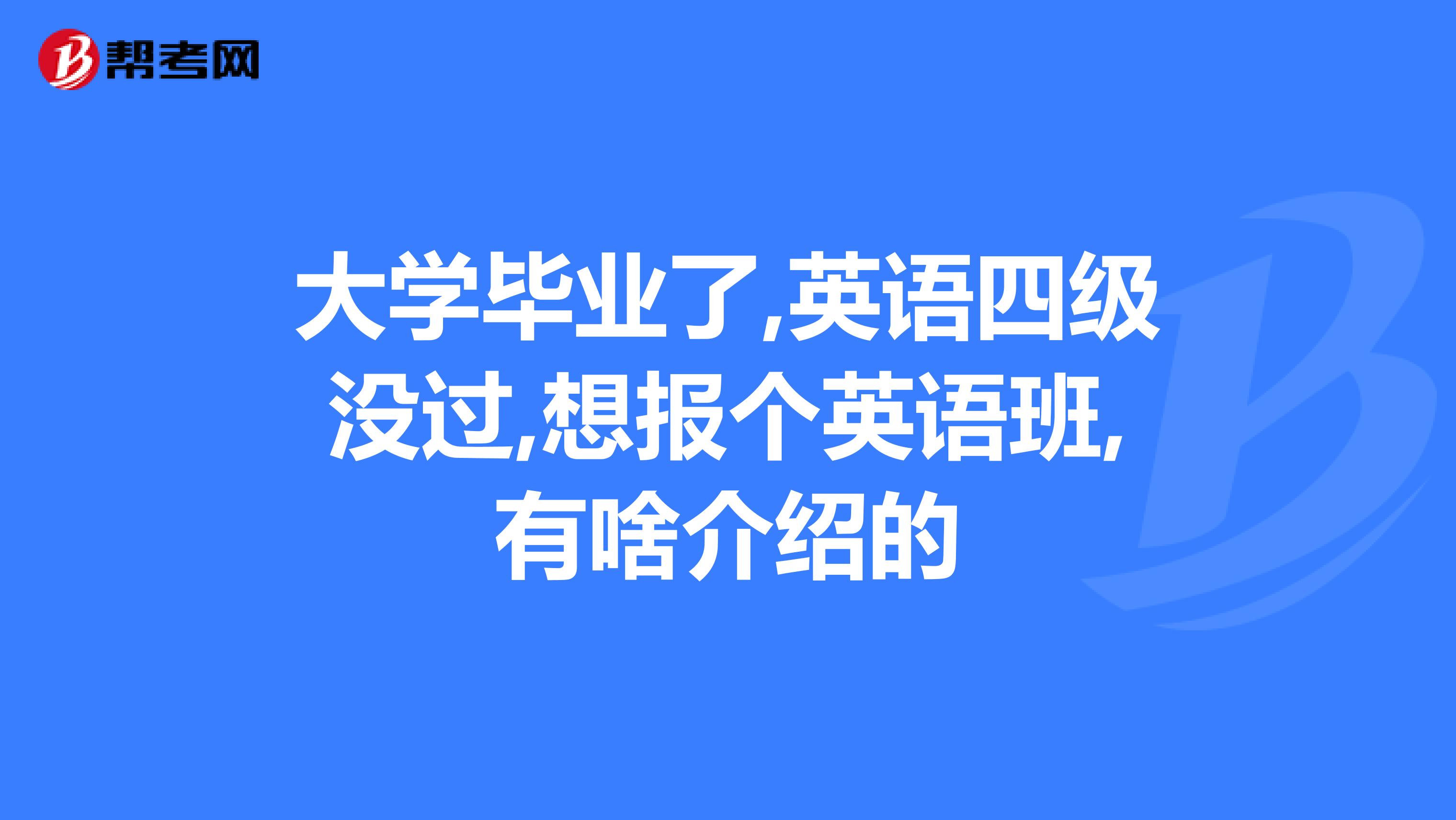 大学毕业后吃得更少了英语(大学毕业以后打算靠什么吃饭)