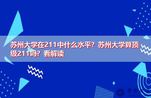 211院校解读(211院校的含义)