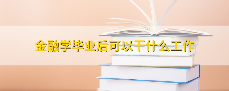 毕业后要做什么工作怎么办(人力资源管理毕业后做什么工作)