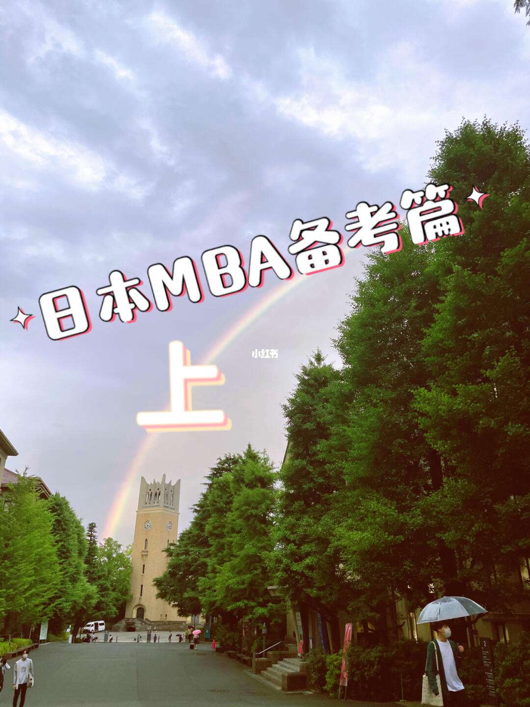 日本mba毕业后做什么工作(张雪峰为什么不建议普通人考mba)