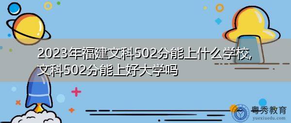 高考502分什么大学可以上(文科502分能上哪些公办大学)