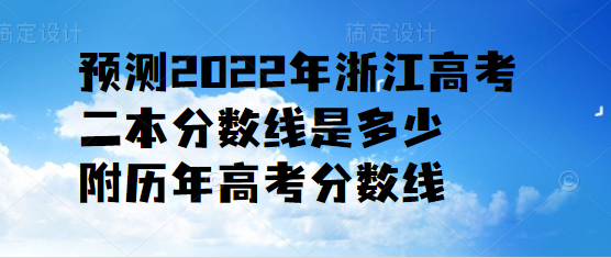 浙江二本高考分数线(浙江二本分数线2021)