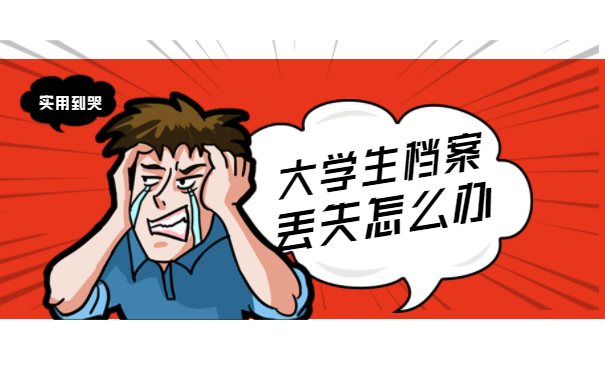 大学毕业后没有管档案(大学毕业后没有就业档案去向)