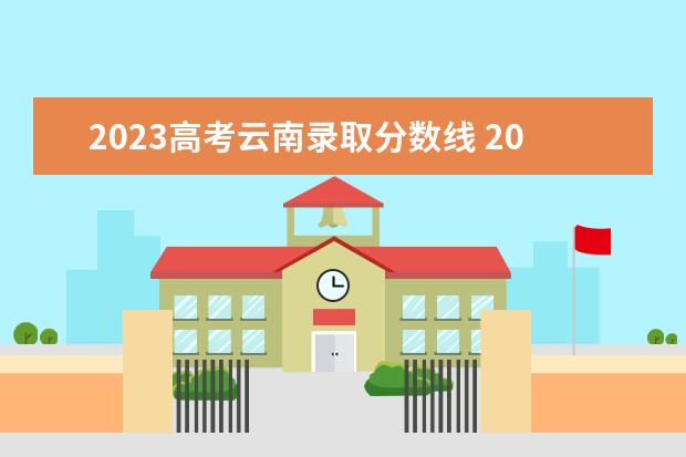 2023年云南高考分数线(2023年云南高考分数线出炉)