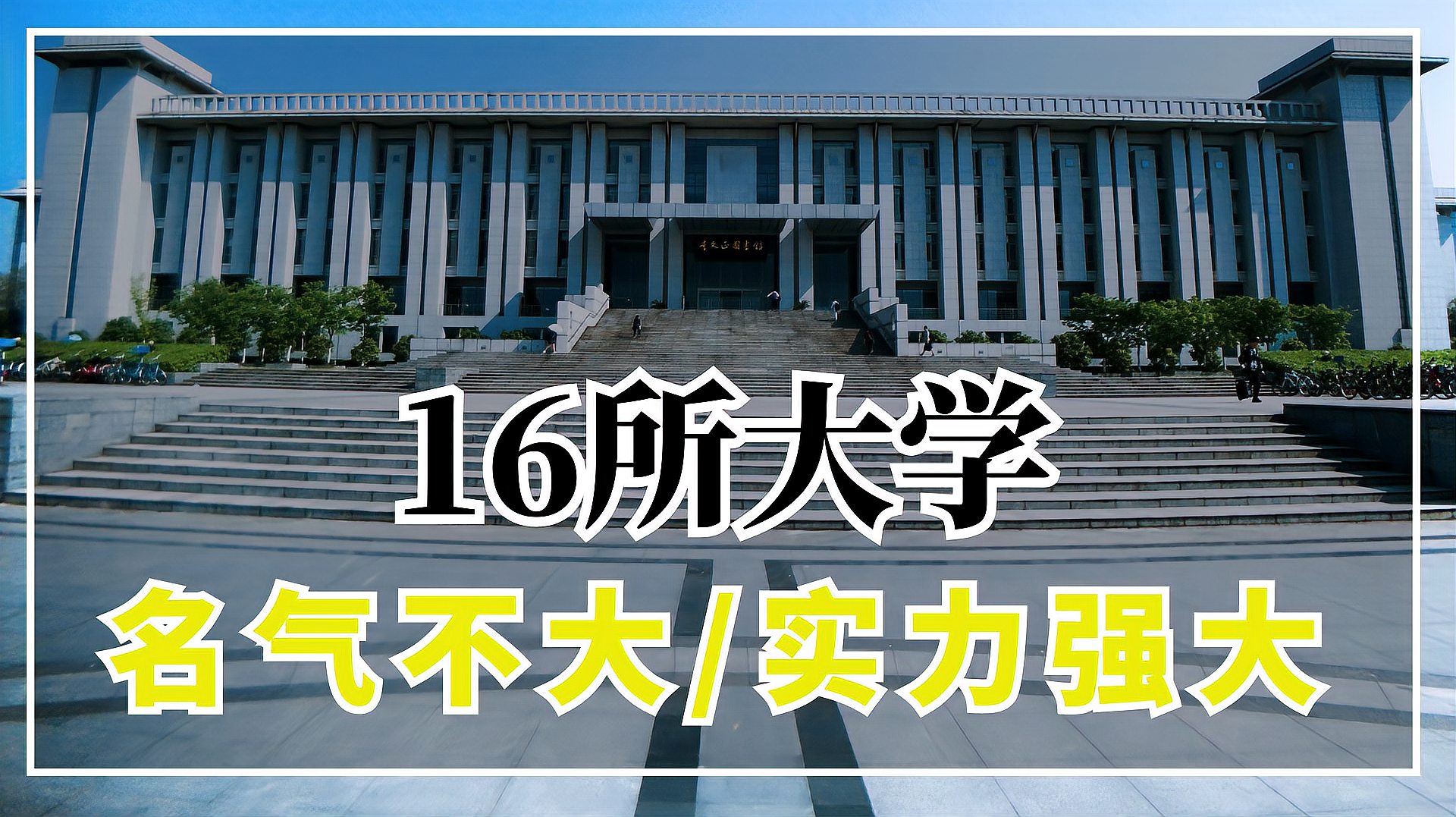 最低调的985院校是(最低调的985院校是哪所)