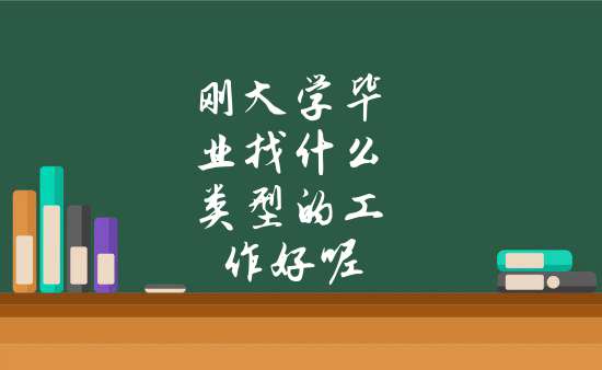 毕业后改做什么工作(大专文凭能找什么工作)