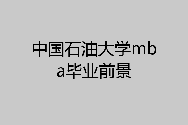 中石油大学毕业后工资(中国石油待遇高校毕业生待遇)