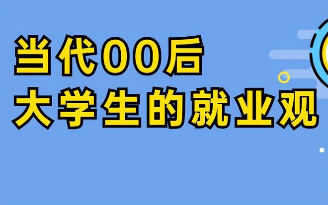 00后毕业后做什么工作最好(00后毕业后做什么工作最好找)
